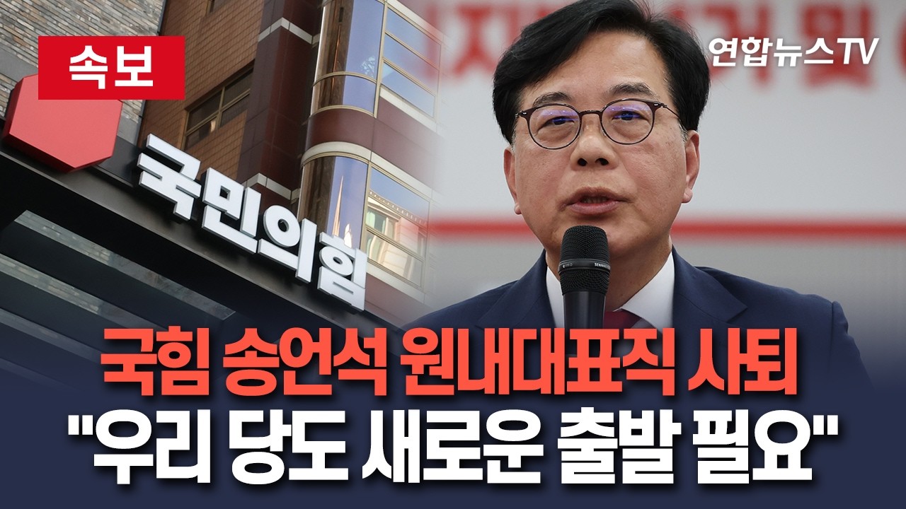 [🔴속보] 국민의힘 송언석 원내대표직 사퇴…"우리 당도 새로운 출발 필요" / 연합뉴스TV(YonhapnewsTV)