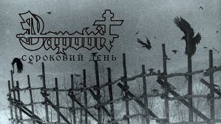 Zapovit - Sorokowyj Den
