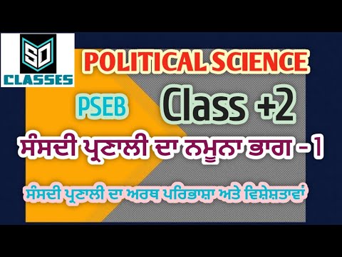 Parliamentary Model Part - 1 meaning definition characteristics ॥ political science ॥ PSEB ॥ +2 ॥