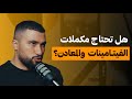 كل ما تحتاج تعرفه عن مكملات الفيتامينات والمعادن على البنش