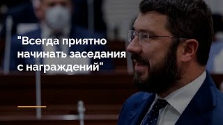 &quot;Всегда приятно начинать заседания с награждений&quot;