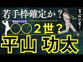 【新！育成の星】平山功太特集！勝負強さはまさに○○２世？#巨人 #平山功太 #巨人平山