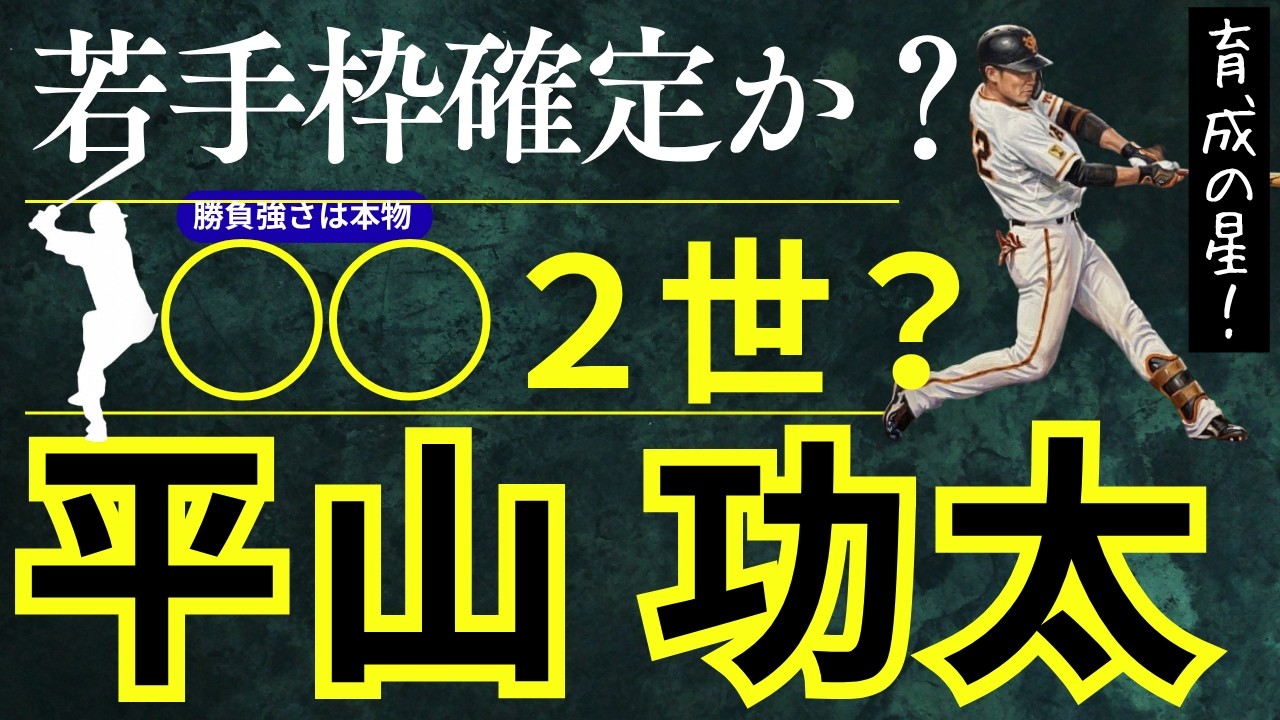 【新！育成の星】平山功太特集！勝負強さはまさに○○２世？#巨人 #平山功太 #巨人平山
