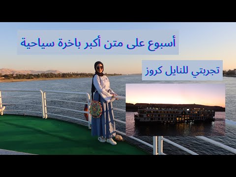 تجربة النايل كروز من الأقصر الى أسوان