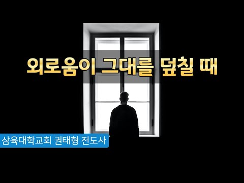 [화요예배] 외로움이 그대를 덮칠 때 - 권태형 전도사  - 2023.07.25.(화)