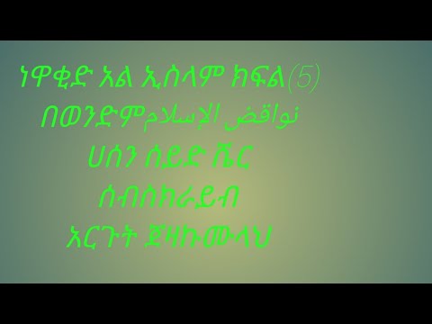 ነዋቂድ አል ኢስላም ክፍል 5 በወንድ ሀሰን ሰይድ نواقض الإسلام
