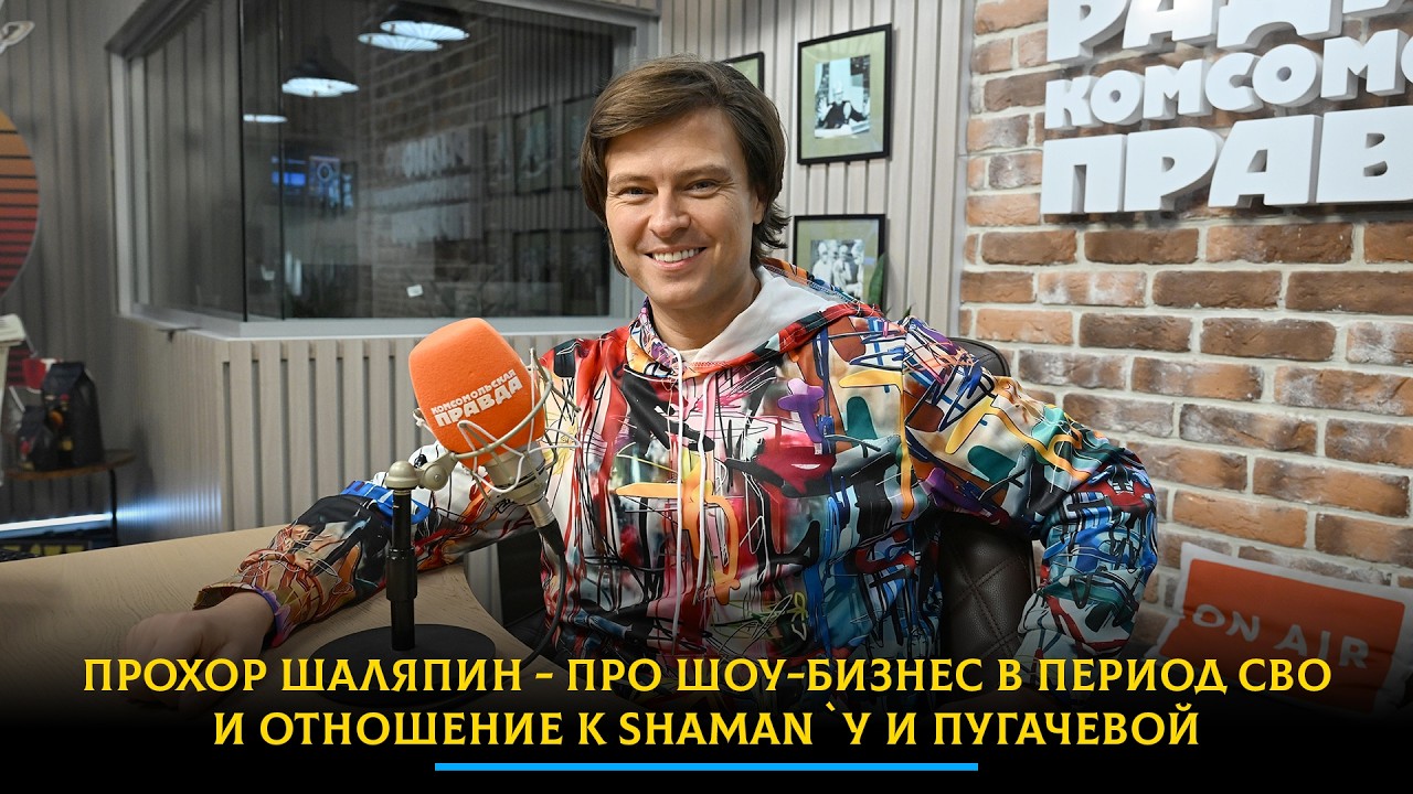 Прохор Шаляпин - про шоу-бизнес в период СВО и отношение к Shaman`у и Пугачевой