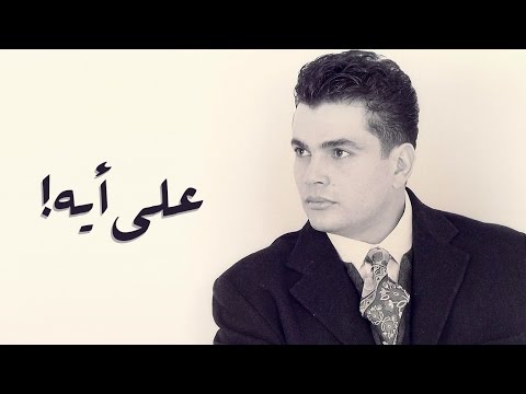     عمرو دياب علي أيه