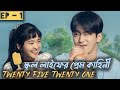 Twenty five Twenty one  Ep-1 Explain in Bangla / Ecstasy by Sanchita