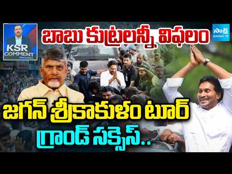 జగన్ క్రేజ్ చూసి.. | Chandrababu In Shock By Jagan Tour Grand Success In Srikakulam | KSR Comment - SAKSHITV