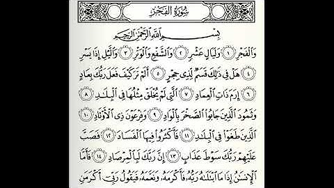 سورة الفجر القارئ الدوكالي العالم رواية قالون عن نافع