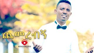 Gedion Shiferaw - Chemerebign | ጨመረብኝ New Ethiopian Mezmur 2017 (Official Video) chords