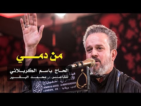 من دمي الرادود باسم الكربلائي