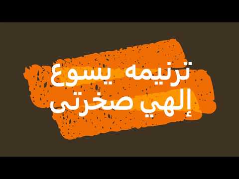 ترنيمه يسوع إلهي صخرتي