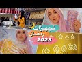 تجهزوا معي لرمضان 2023 