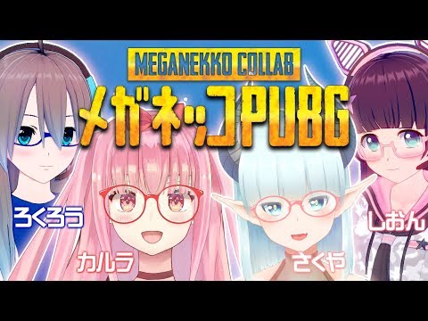 【Vtuber眼鏡っ娘コラボ】まったり女子会PUBG#5