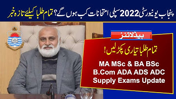 Punjab University Supply Exams 2022 Update | MA MSc BA BSc ADA ADS B.Com ADC 2022 Supply Exams Date
