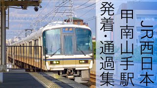 【新快速も快速も速すぎる通過】JR西日本神戸線 甲南山手駅 列車発着・高速通過集