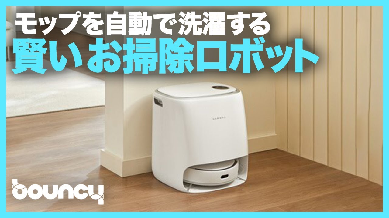 賢いお掃除ロボット モップ洗浄・乾燥・洗剤投与まで自動でこなす