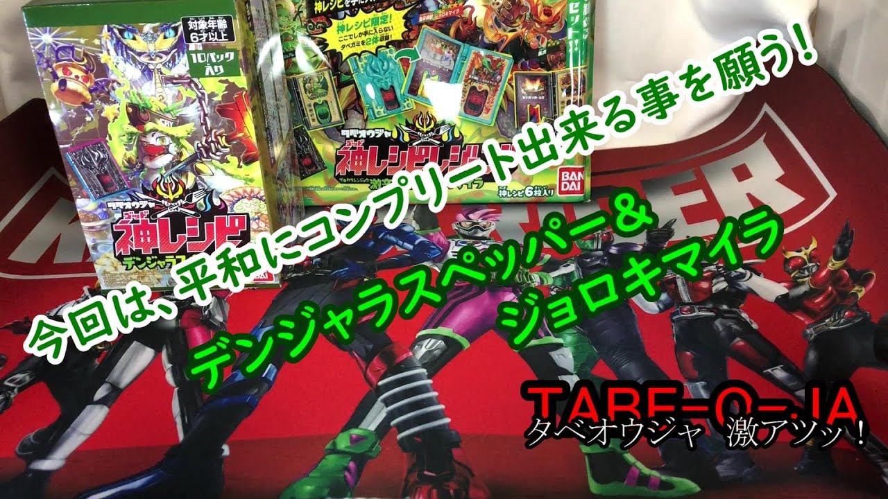 【タベオウジャ激アツッ！】新作神レシピデンジャラスペッパーを開封！！【開封動画】HTV01-259