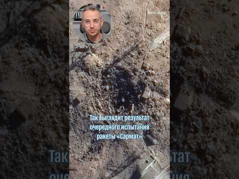 Почему ракета «Сармат»