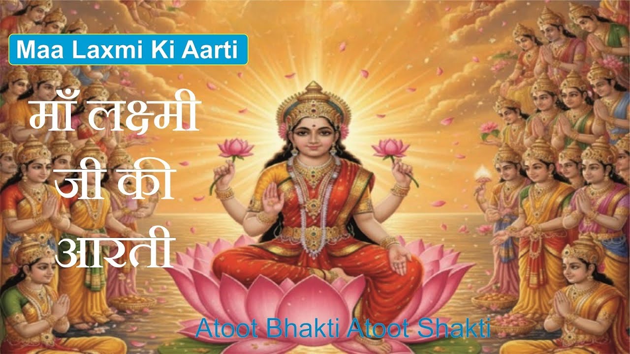 माँ लक्ष्मी माता की आरती  | Laxmi Mata Ki Aarti | Atoot Bhakti Atoot Shakti