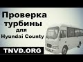 Проверка турбины Hyundai County