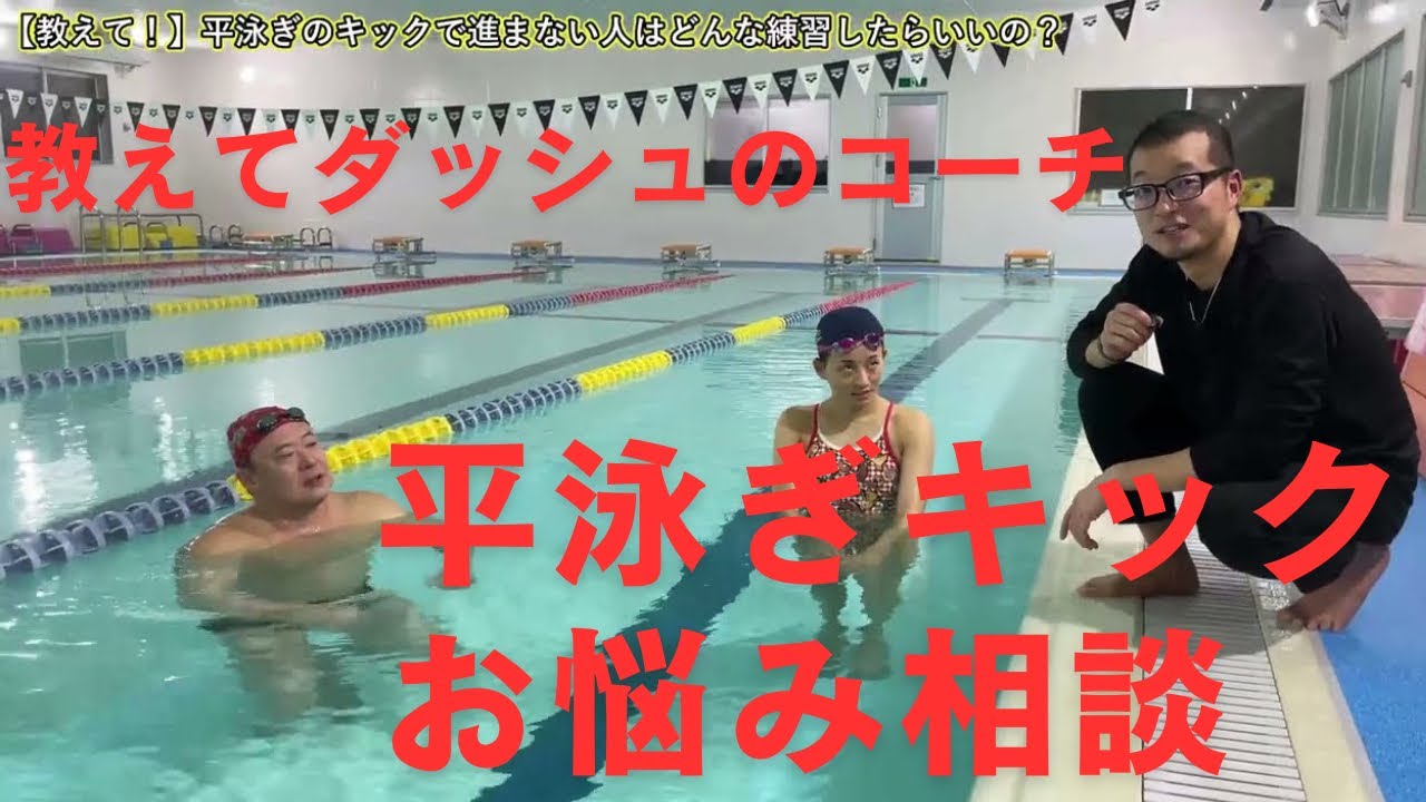 【教えて！】平泳ぎキックで進まない人の練習方法を知りたい！【あおり足/さし足】