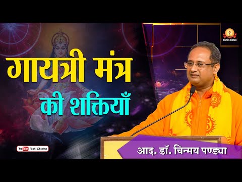 गायत्री मंत्र की शक्तियाँ | Gayatri Mantra Ki Shaktiyan | आद डॉ. चिन्मय पण्ड्या जी