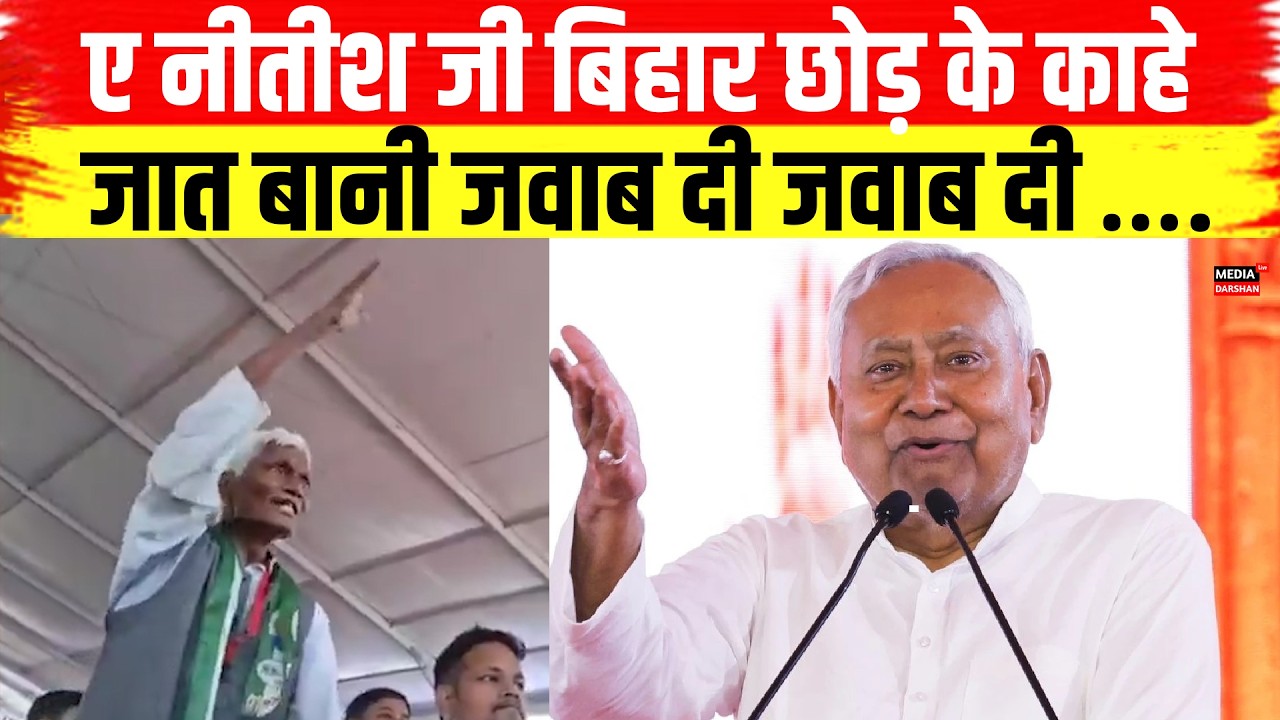 ए नीतीश जी बिहार छोड़ के काहे जात बानी जवाब दी जवाब दी, बुजुर्ग ने किया अपील #nitishkumar #bihar