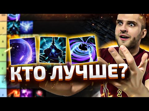 Видео: Тир Лист 22 Сильнейших Ультимейтов [Dota 2]