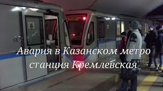 Авария в казанском метро
