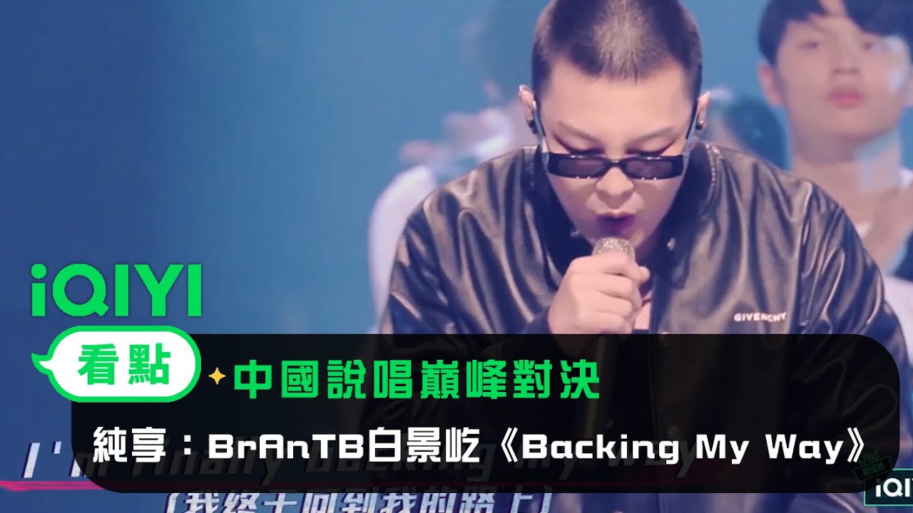 Brantb Rapper China 《中國說唱巔峰對決》EP12純享:BrAnTB白景屹《Backing My Way》 節奏掌控贯穿耳膜| 愛奇藝 - YouTube Music