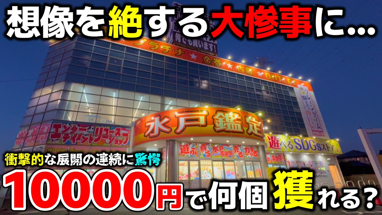 【クレーンゲーム】衝撃的な展開に驚愕！茨城の倉庫系...10000円で何個獲れる⁉【水戸鑑定団本店・UFOキャッチャー】