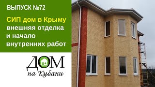 СИП дом в Крыму: внешняя отделка и начало внутренних работ. Выпуск 72 СИП дом в Крыму: внешняя отделка и начало внутренних работ. Выпуск 72