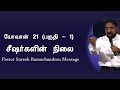 John 21 Part -1 | Disciples situation  | Pastor Suresh Ramachandran Tamil Christian Message