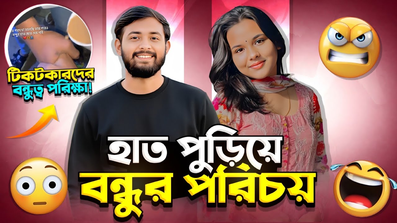হাত পুড়িয়ে😱 টিকটকে বন্ধুর আসল পরিচয়! | Oshin Roasted🥵