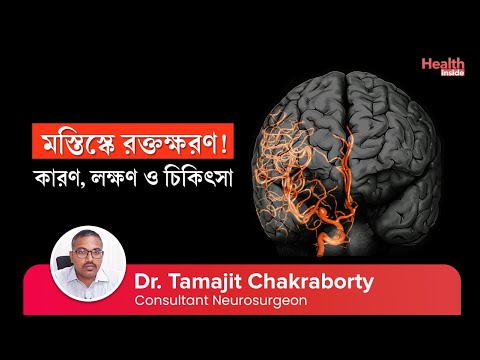 ভিডিও: মস্তিষ্কের রক্তক্ষরণ কি বেদনাদায়ক?