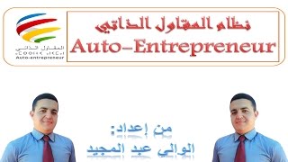جديد: الشرح الكامل لنظام المقاول الذاتي المغربي = 2020 Auto-Entrepreneur Marocain