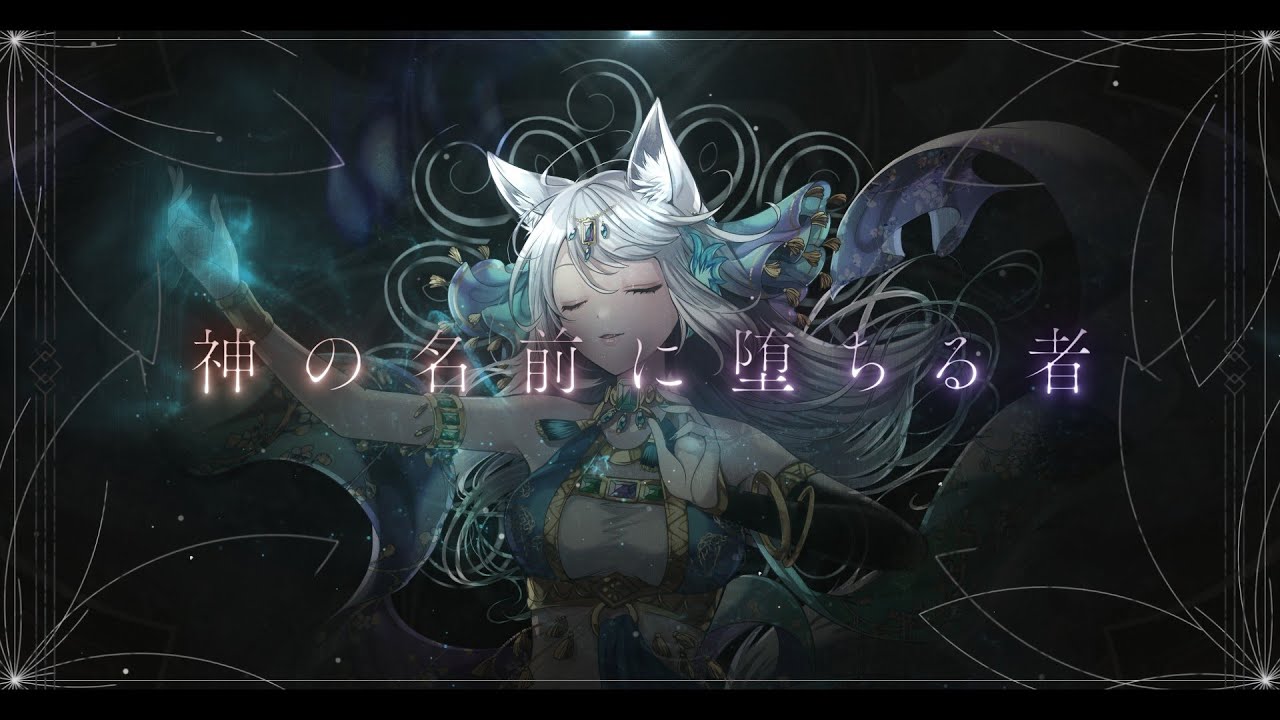 神の名前に堕ちる者  / 浠Mizuki【歌ってみた】