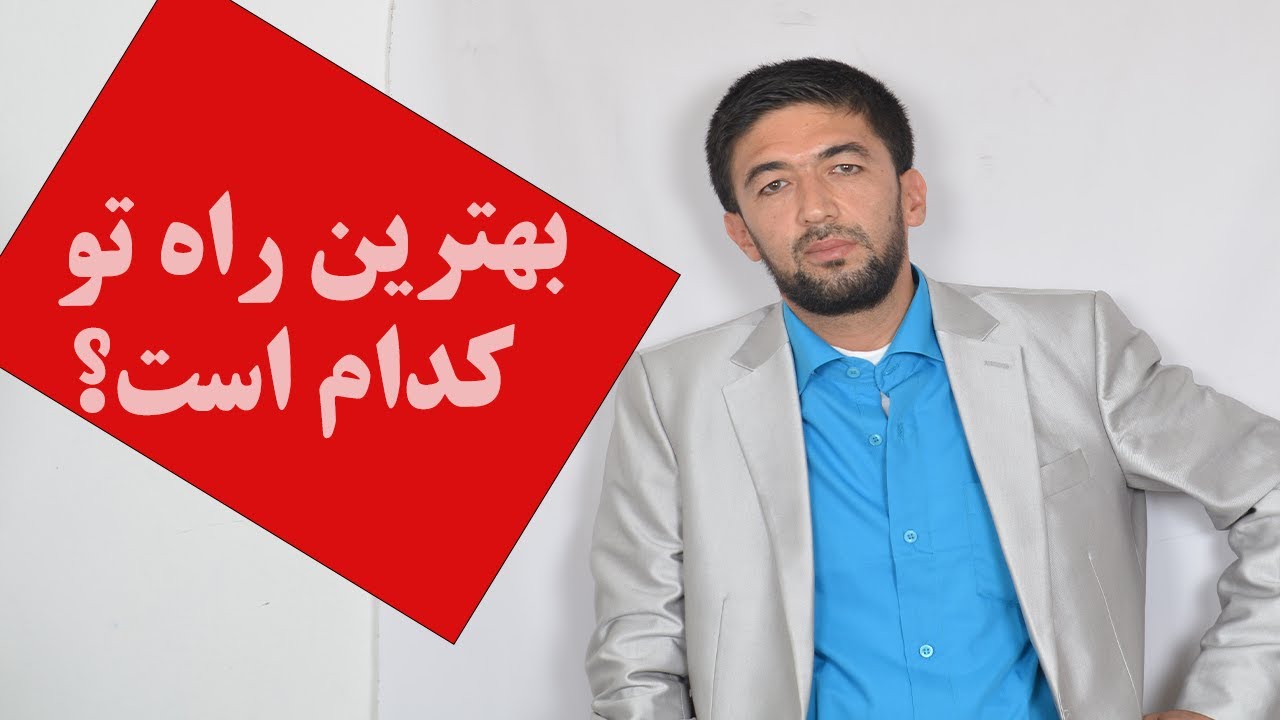 بهترین راه برای هر کس کدام است؟