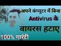 how to remove virus in your computer/अपने कंप्यूटर में वायरस को कैसे हटाएं