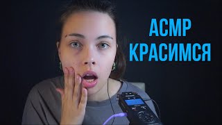 Асмр Мой Макияж✨💅🏼 | Asmr Make Up \ Близкий Шёпот, Триггеры