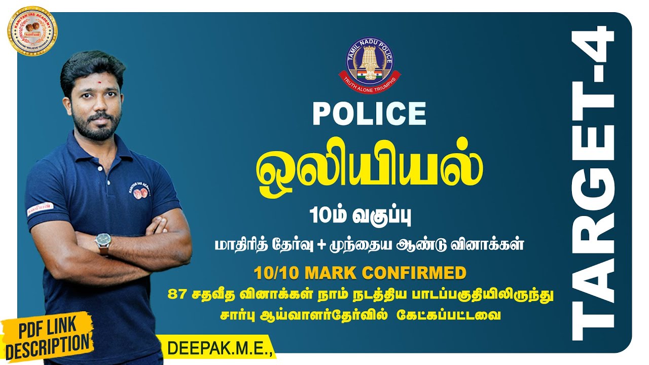 ஒலியியல் | TARGET 4 | POLICE | 10/10 MARK CONFIRM | SCIENCE #police #tnusrb