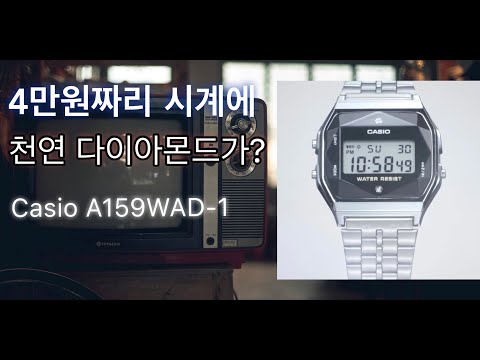 [햇살시계방TV] 3만원대 시계에 다이아몬드??실화냐??Casio A159WAD-1 REVIEW 카시오 다이아몬드시계 리뷰