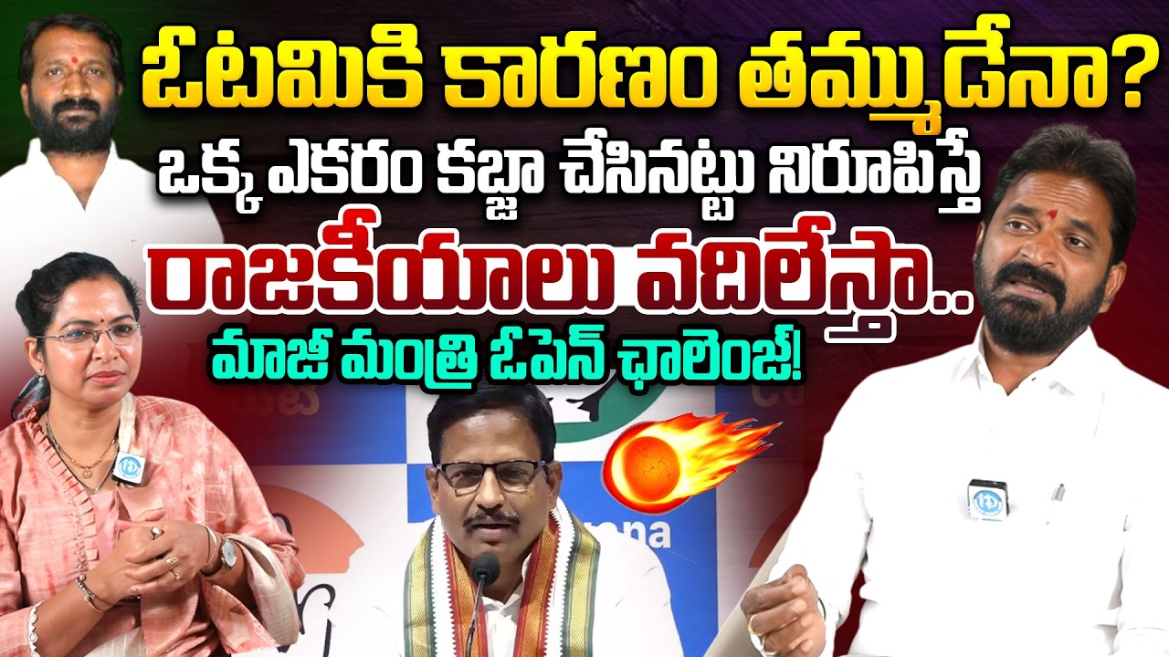 Ex Minister Srinivas Goud Open Challenge | MLA Yennam Srinivas Reddy | Srikanth goud | iDream News