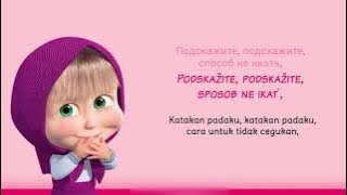 [Russian] Masha and the Bear - Песенка-икалка (lirik & terjemahan)