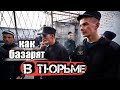 КАК ОБШАЮТСЯ АРЕСТАНТЫ