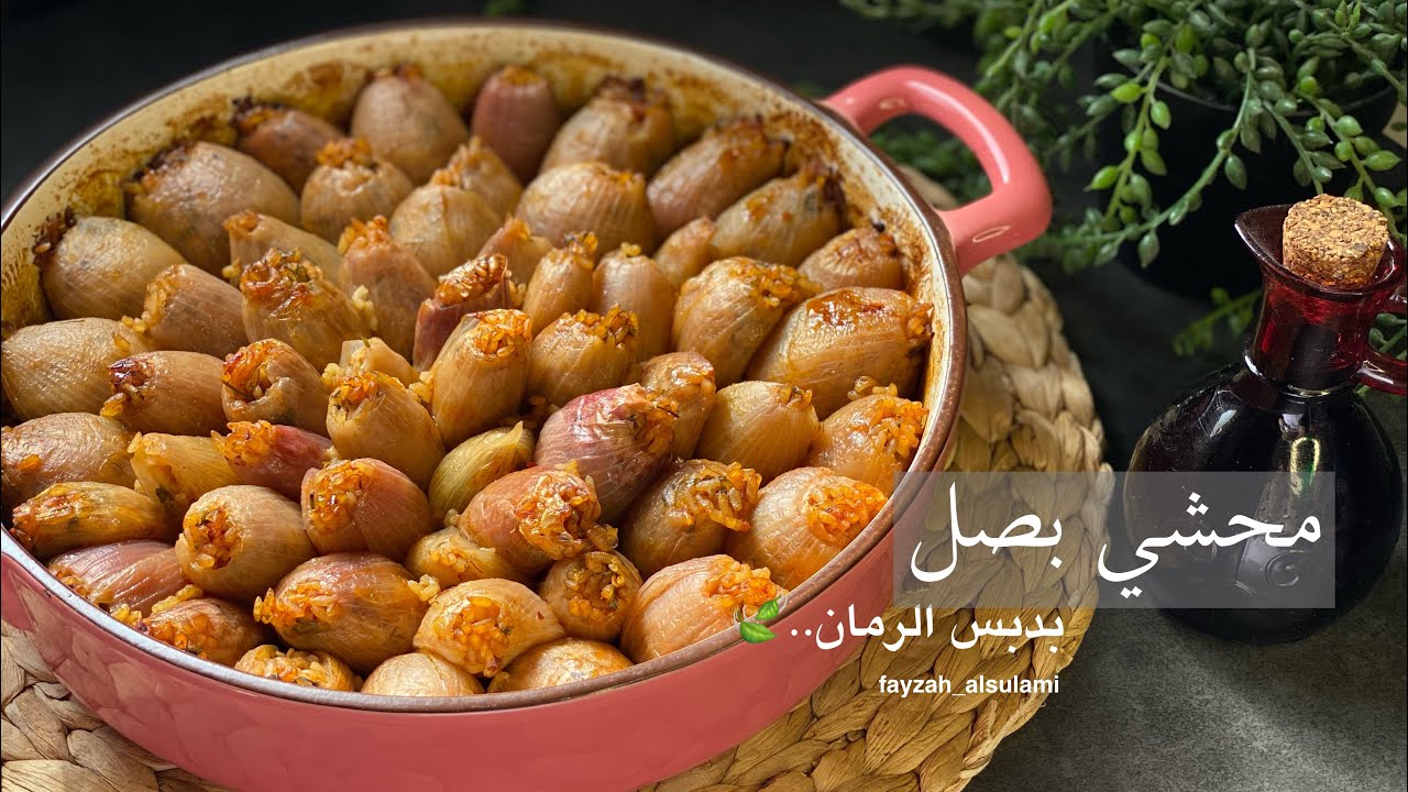 طريقة محشي البصل والخضار بدبس الرمان مع أسهل طريقة لحشو البصل لا تفوتكم 👍🏼