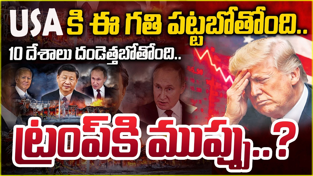 10 దేశాలు దండెత్తబోతోంది.. ట్రంప్ కి ముప్పు..? | Kalanidhi Rambabu | Trump | @ManamTvOfficial